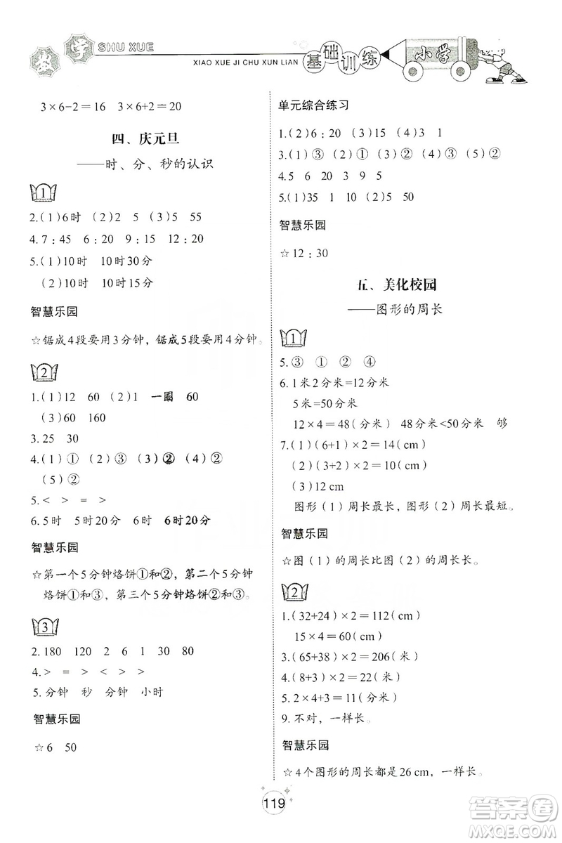 山東教育出版社2019小學基礎訓練三年級數(shù)學上冊五四學制版答案