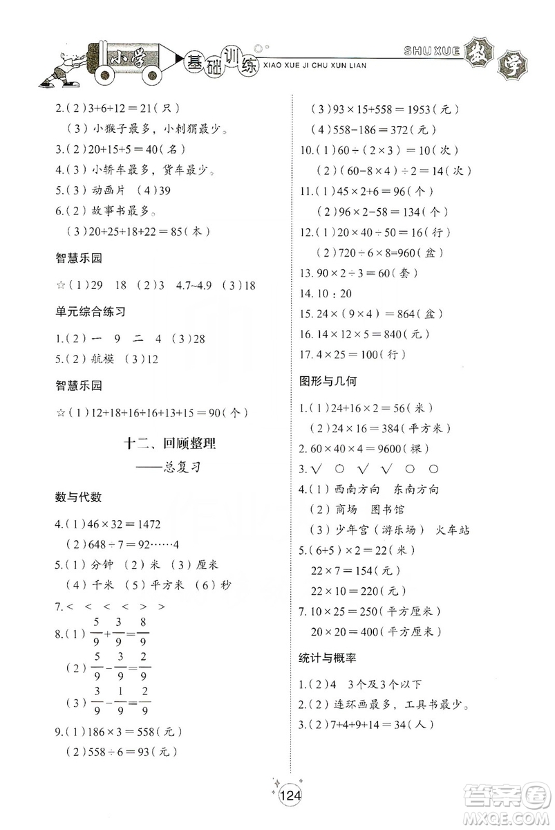 山東教育出版社2019小學基礎訓練三年級數(shù)學上冊五四學制版答案