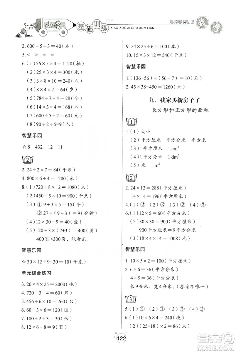 山東教育出版社2019小學基礎訓練三年級數(shù)學上冊五四學制版答案