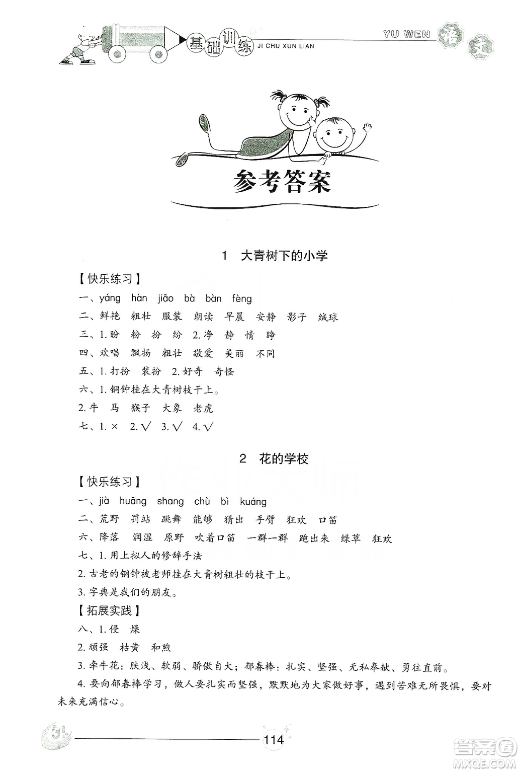山東教育出版社2019小學(xué)基礎(chǔ)訓(xùn)練三年級(jí)語文上冊(cè)五四學(xué)制版答案