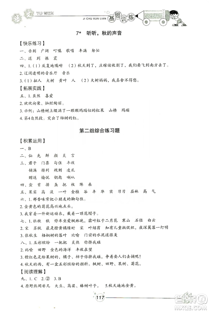 山東教育出版社2019小學(xué)基礎(chǔ)訓(xùn)練三年級(jí)語文上冊(cè)五四學(xué)制版答案