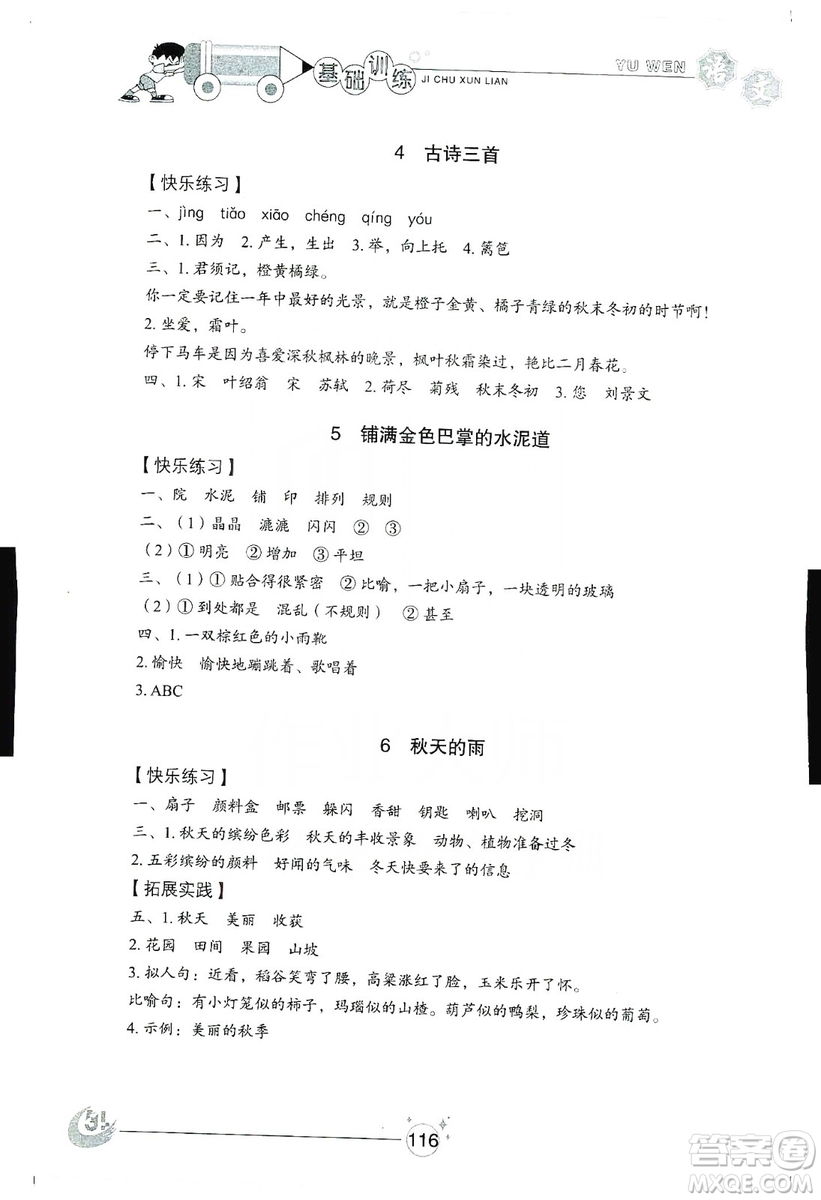 山東教育出版社2019小學(xué)基礎(chǔ)訓(xùn)練三年級(jí)語文上冊(cè)五四學(xué)制版答案