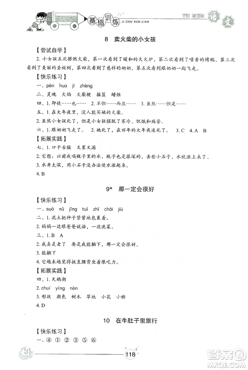 山東教育出版社2019小學(xué)基礎(chǔ)訓(xùn)練三年級(jí)語文上冊(cè)五四學(xué)制版答案