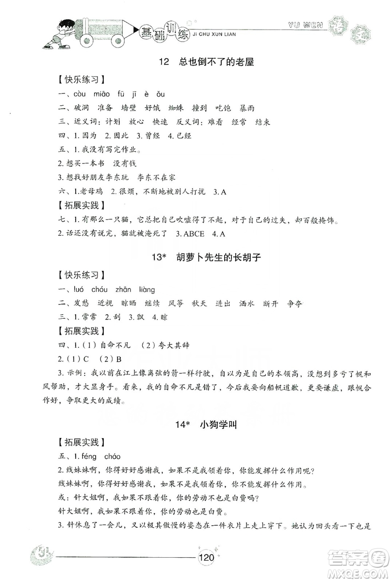 山東教育出版社2019小學(xué)基礎(chǔ)訓(xùn)練三年級(jí)語文上冊(cè)五四學(xué)制版答案