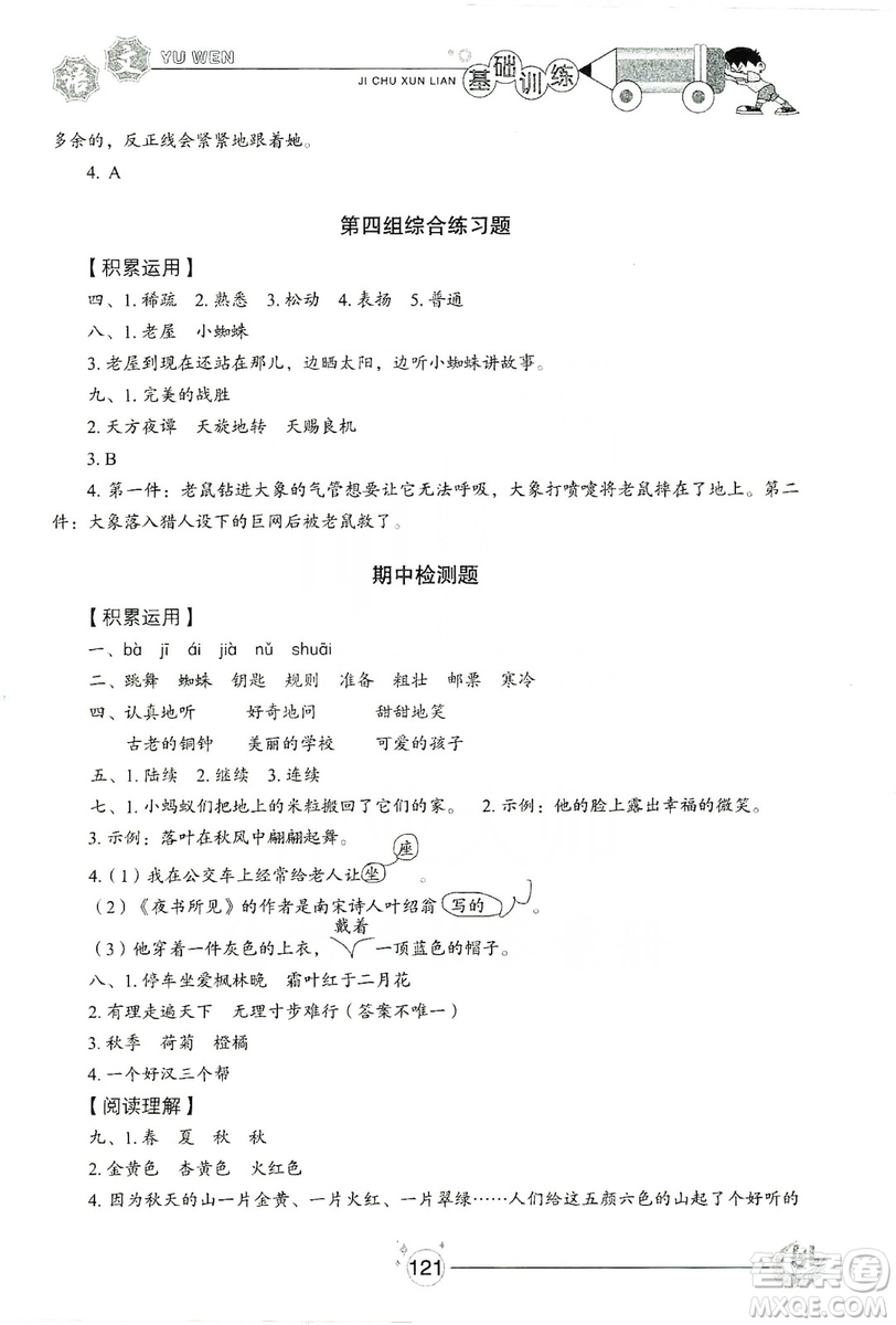 山東教育出版社2019小學(xué)基礎(chǔ)訓(xùn)練三年級(jí)語文上冊(cè)五四學(xué)制版答案