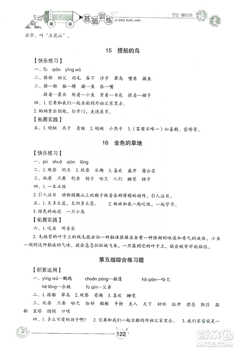 山東教育出版社2019小學(xué)基礎(chǔ)訓(xùn)練三年級(jí)語文上冊(cè)五四學(xué)制版答案