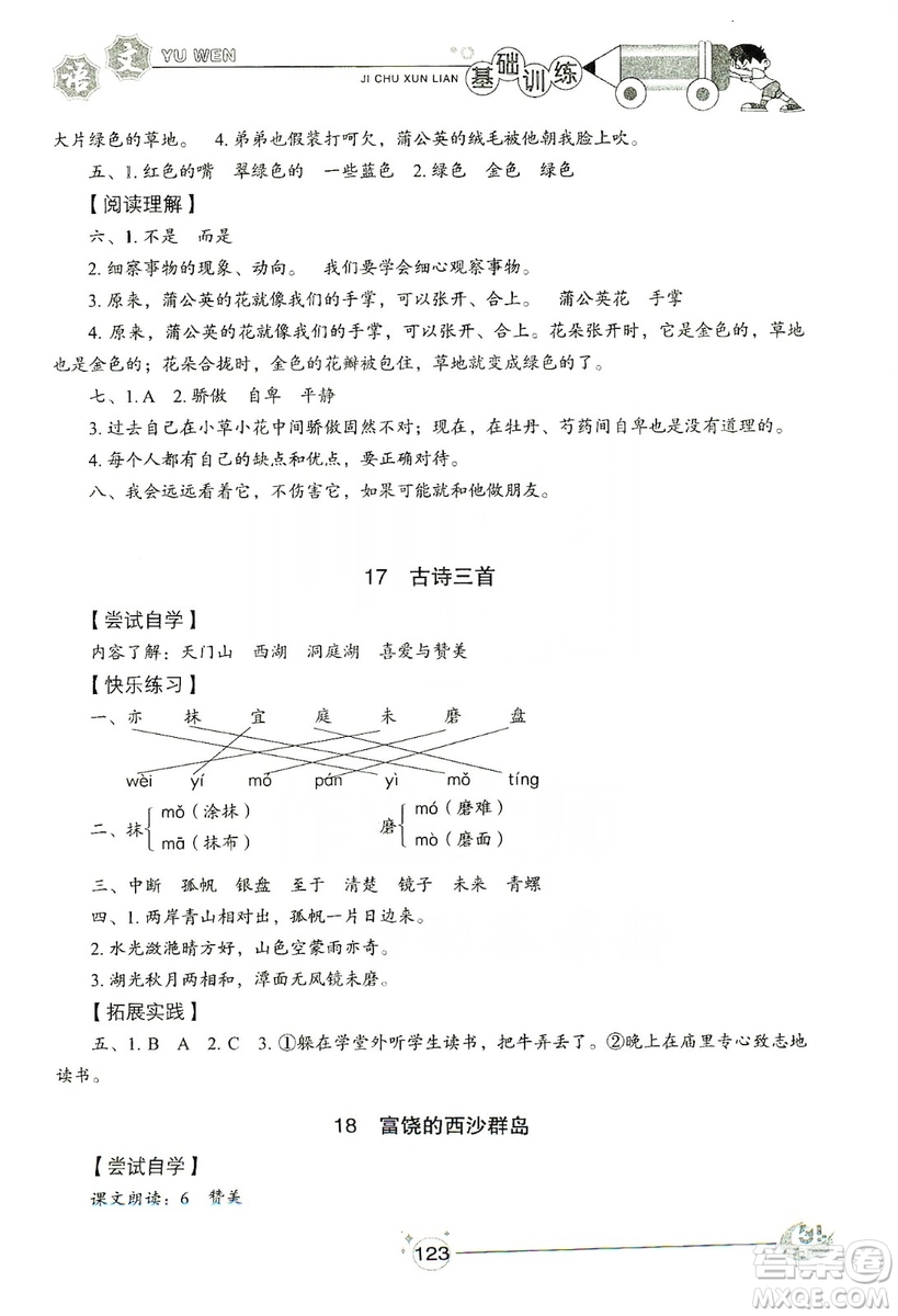 山東教育出版社2019小學(xué)基礎(chǔ)訓(xùn)練三年級(jí)語文上冊(cè)五四學(xué)制版答案