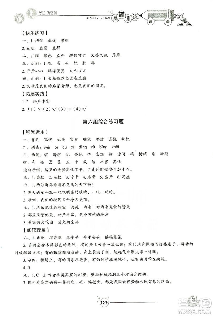 山東教育出版社2019小學(xué)基礎(chǔ)訓(xùn)練三年級(jí)語文上冊(cè)五四學(xué)制版答案
