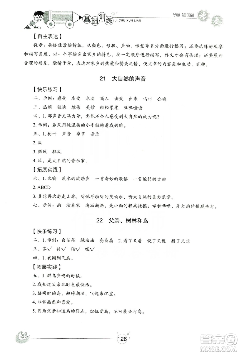 山東教育出版社2019小學(xué)基礎(chǔ)訓(xùn)練三年級(jí)語文上冊(cè)五四學(xué)制版答案