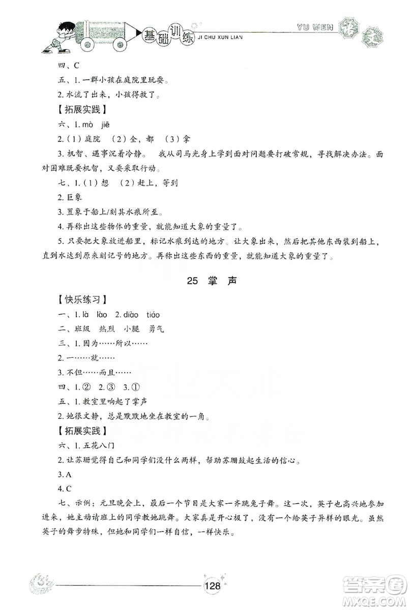 山東教育出版社2019小學(xué)基礎(chǔ)訓(xùn)練三年級(jí)語文上冊(cè)五四學(xué)制版答案