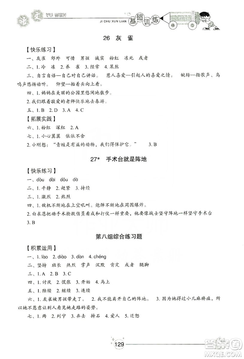 山東教育出版社2019小學(xué)基礎(chǔ)訓(xùn)練三年級(jí)語文上冊(cè)五四學(xué)制版答案