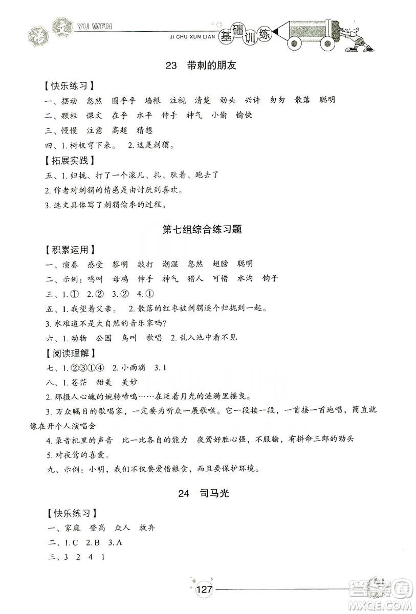 山東教育出版社2019小學(xué)基礎(chǔ)訓(xùn)練三年級(jí)語文上冊(cè)五四學(xué)制版答案