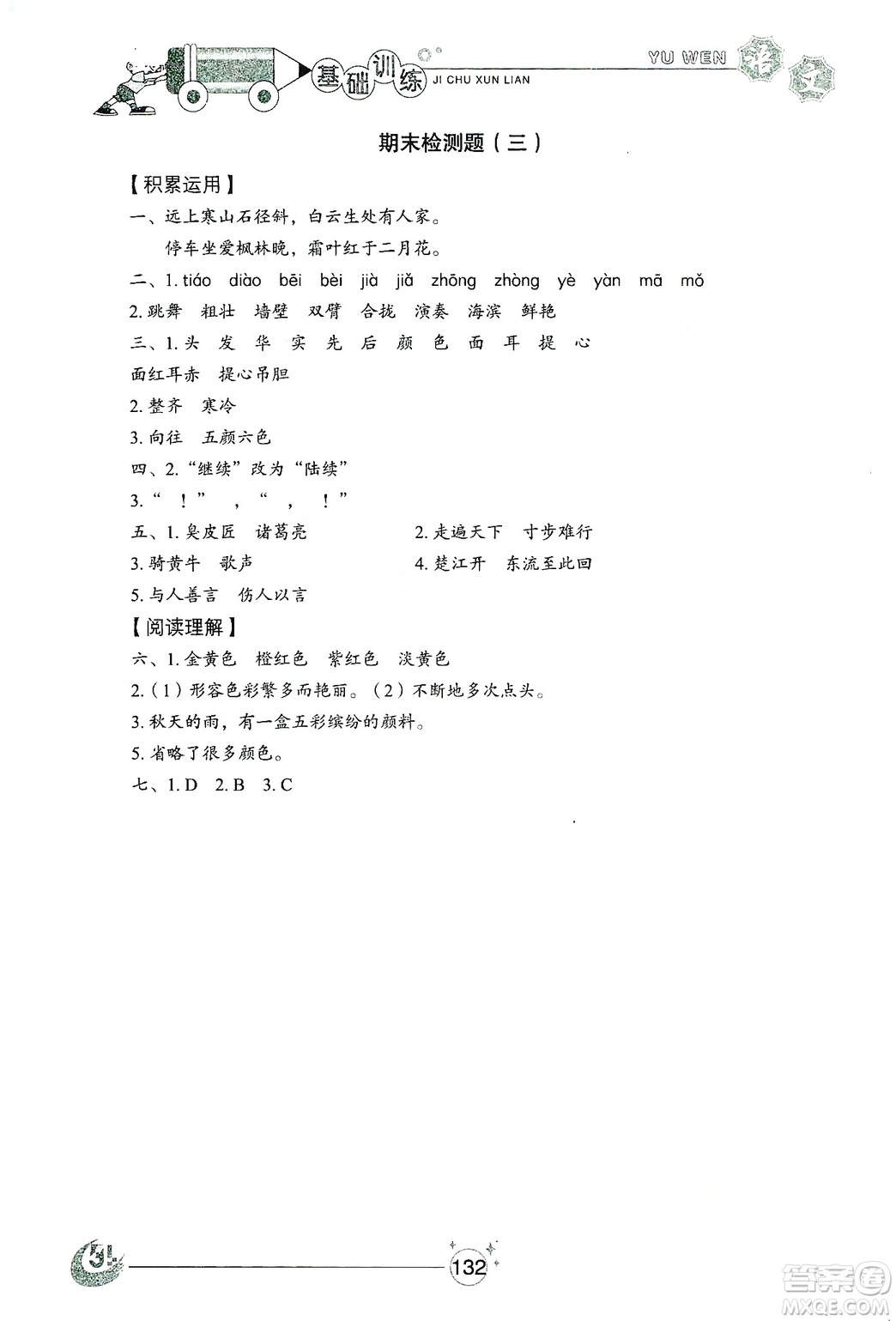 山東教育出版社2019小學(xué)基礎(chǔ)訓(xùn)練三年級(jí)語文上冊(cè)五四學(xué)制版答案