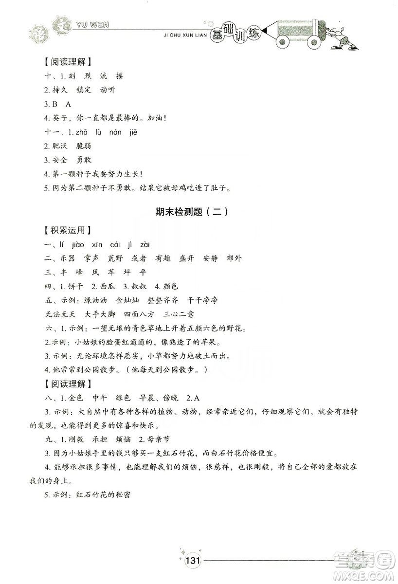 山東教育出版社2019小學(xué)基礎(chǔ)訓(xùn)練三年級(jí)語文上冊(cè)五四學(xué)制版答案