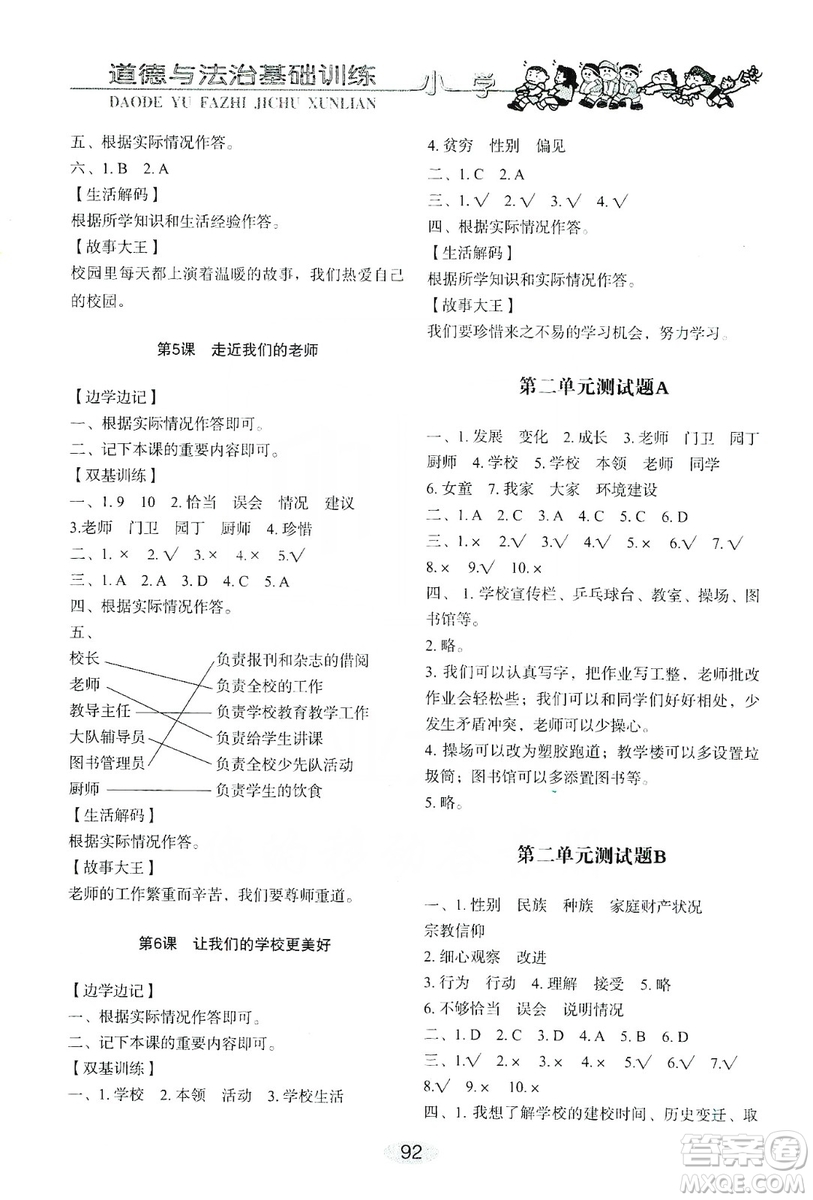 山東教育出版社2019小學(xué)基礎(chǔ)訓(xùn)練三年級道德與法治上冊人教版答案