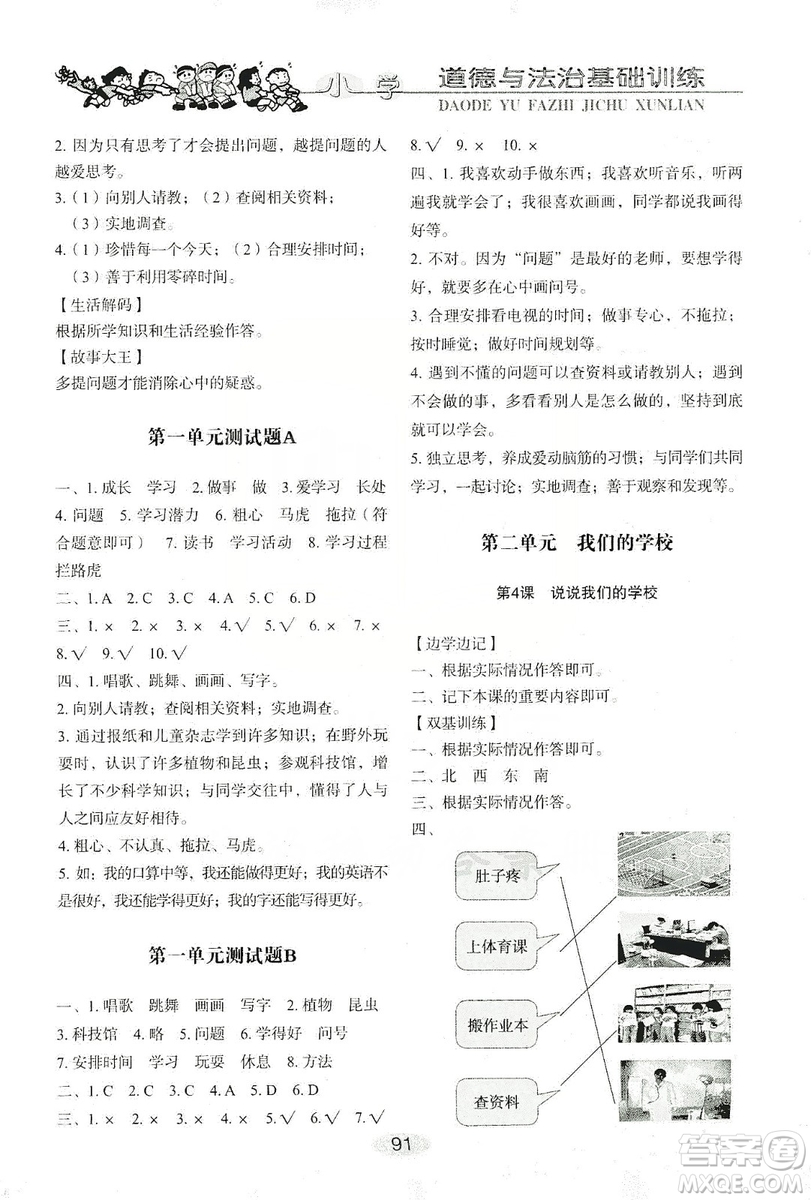 山東教育出版社2019小學(xué)基礎(chǔ)訓(xùn)練三年級道德與法治上冊人教版答案
