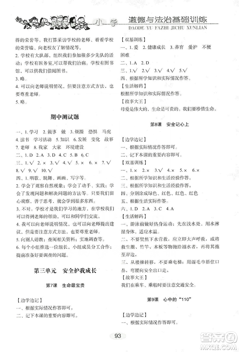 山東教育出版社2019小學(xué)基礎(chǔ)訓(xùn)練三年級道德與法治上冊人教版答案