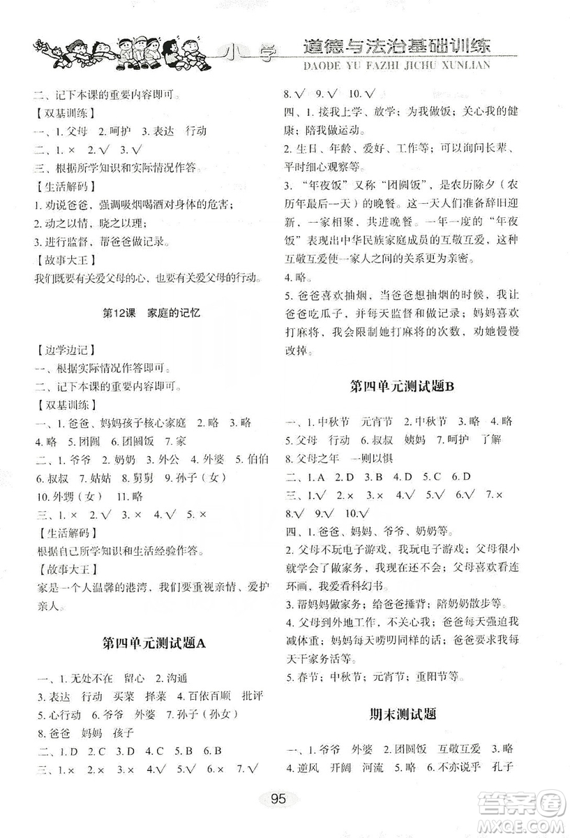 山東教育出版社2019小學(xué)基礎(chǔ)訓(xùn)練三年級道德與法治上冊人教版答案