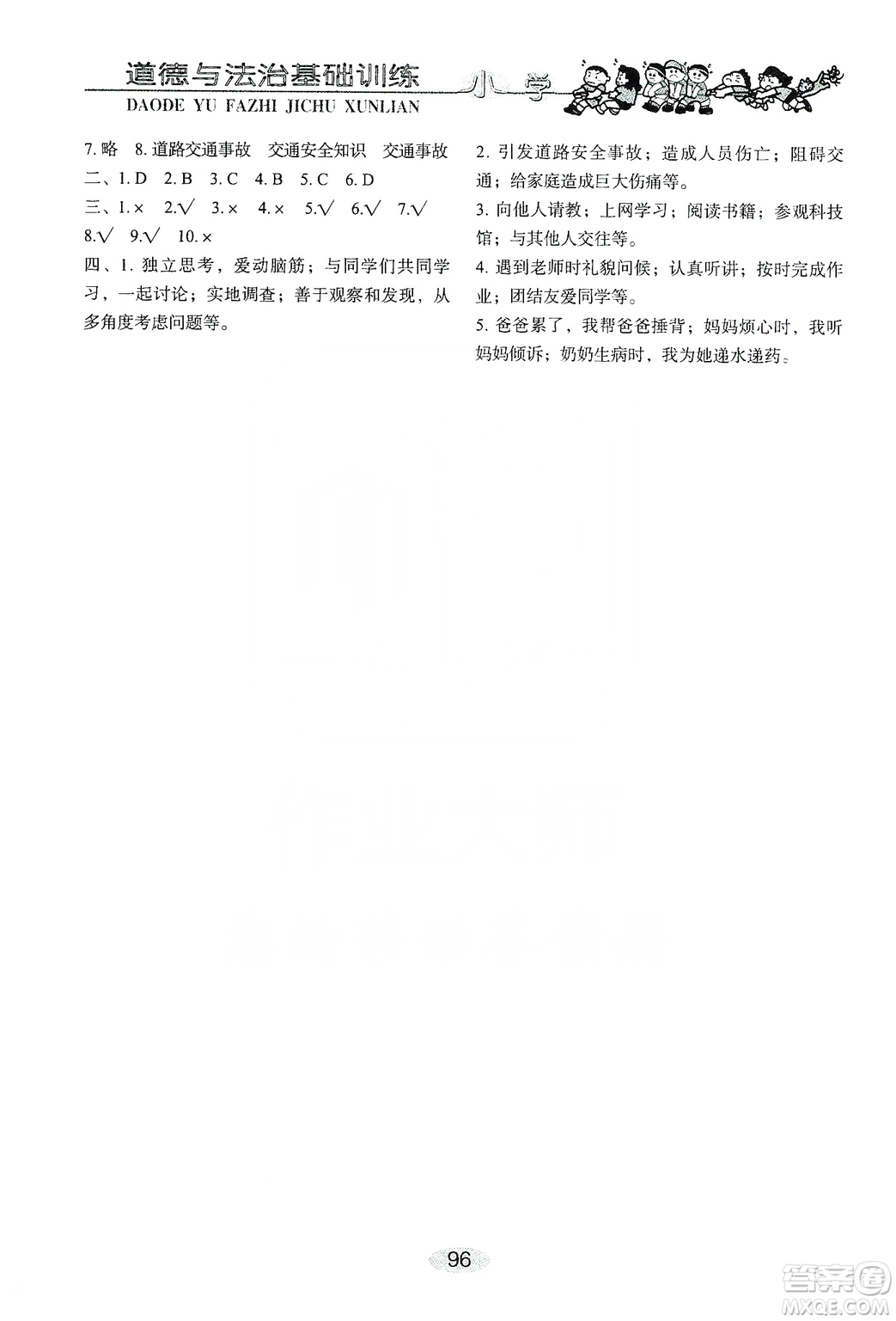 山東教育出版社2019小學(xué)基礎(chǔ)訓(xùn)練三年級道德與法治上冊人教版答案
