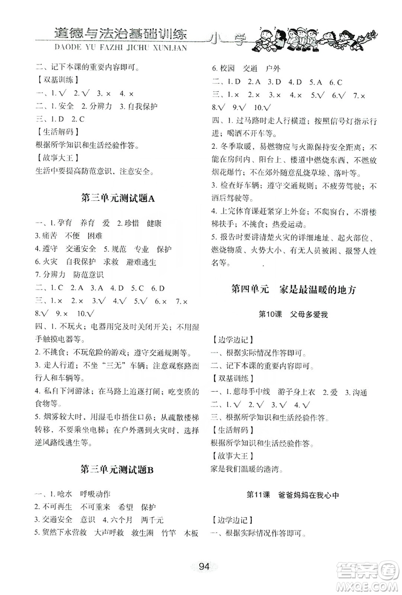 山東教育出版社2019小學(xué)基礎(chǔ)訓(xùn)練三年級道德與法治上冊人教版答案