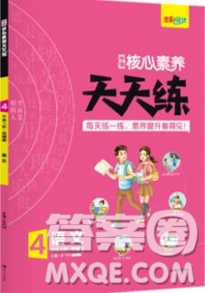 南方出版社2019年核心素養(yǎng)天天練四年級(jí)語文上冊(cè)統(tǒng)編版答案
