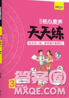 南方出版社2019年核心素養(yǎng)天天練三年級(jí)數(shù)學(xué)上冊(cè)青島版答案