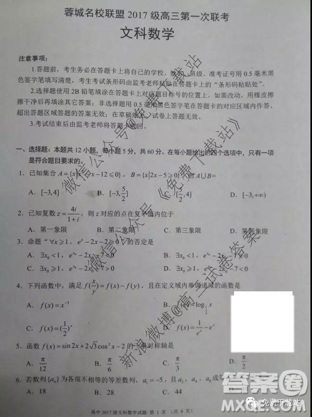 蓉城名校聯(lián)盟2017級高三第一次聯(lián)考文科數(shù)學試題及答案