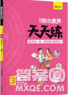 南方出版社2019年核心素養(yǎng)天天練三年級數學上冊人教版答案