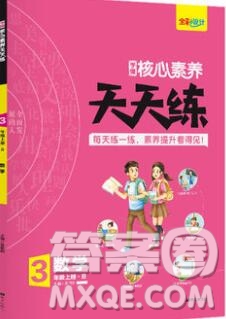 南方出版社2019年核心素養(yǎng)天天練三年級數(shù)學上冊北師大版答案