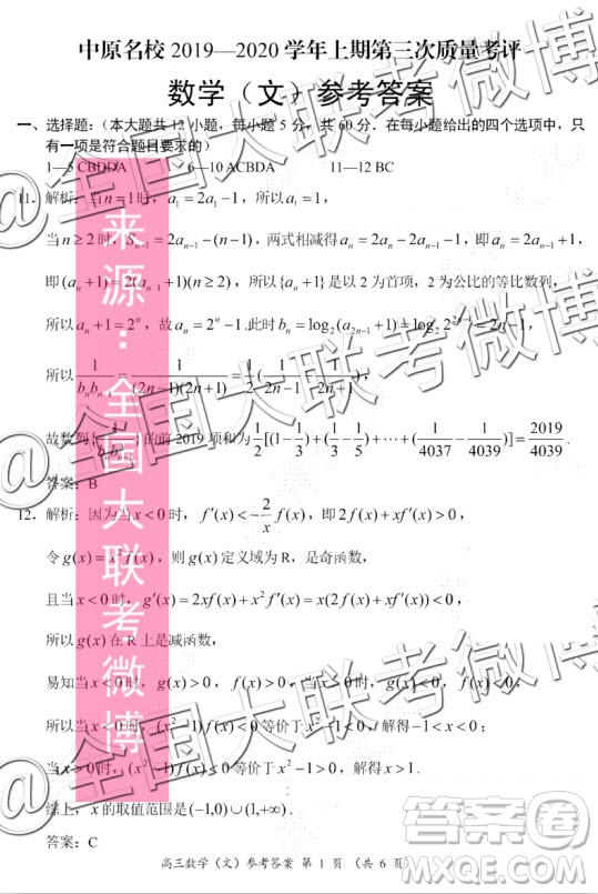 中原名校2019-2020學年上期第三次質量考評文科數(shù)學答案