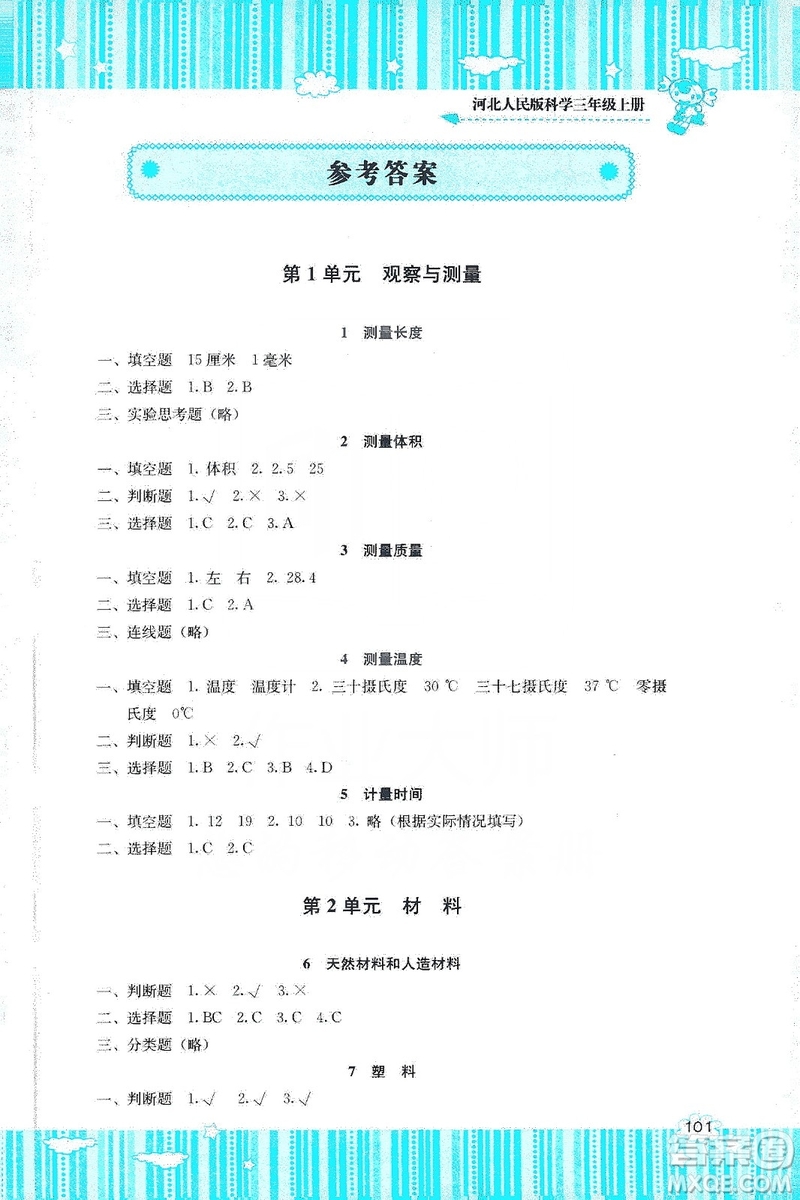 湖南少年兒童出版社2019課程基礎(chǔ)訓(xùn)練三年級上冊科學(xué)河北人民版答案