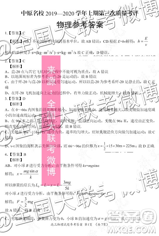 中原名校2019-2020學年上期第三次質(zhì)量考評物理答案