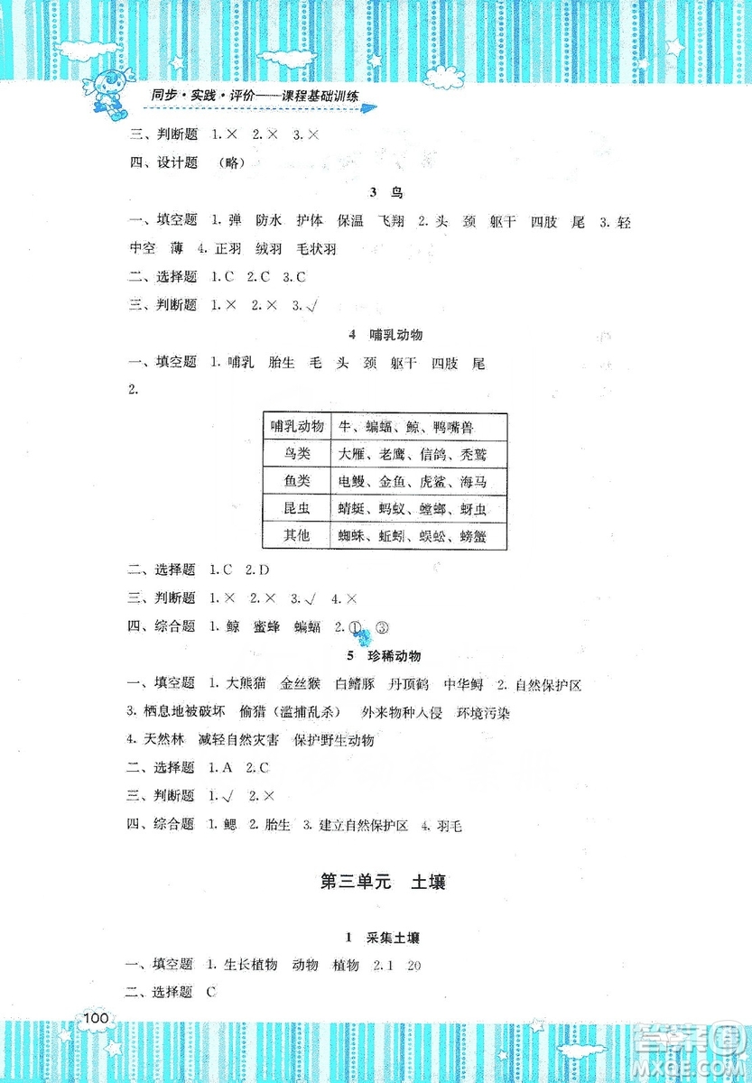 湖南少年兒童出版社2019課程基礎(chǔ)訓(xùn)練三年級上冊科學(xué)湘科版答案