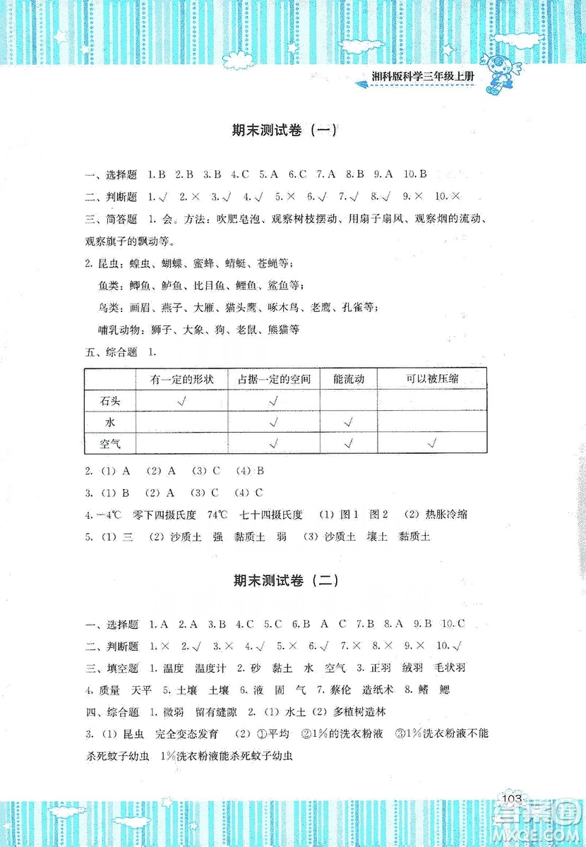 湖南少年兒童出版社2019課程基礎(chǔ)訓(xùn)練三年級上冊科學(xué)湘科版答案
