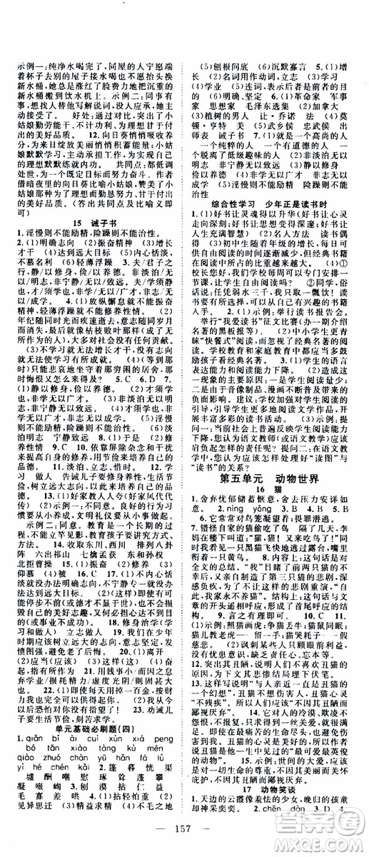 智慧萬(wàn)羽2019年優(yōu)質(zhì)課堂導(dǎo)學(xué)案語(yǔ)文七年級(jí)上冊(cè)人教版參考答案