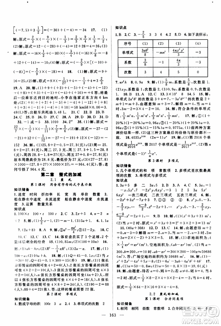 智慧萬羽2019年優(yōu)質(zhì)課堂導學案數(shù)學七年級上冊人教版參考答案