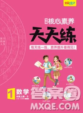 南方出版社2019年核心素養(yǎng)天天練一年級數(shù)學(xué)上冊蘇教版答案