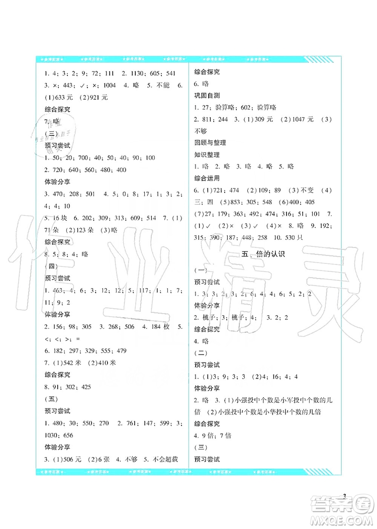 湖南少年兒童出版社2019課程基礎(chǔ)訓(xùn)練三年級數(shù)學(xué)上冊人教版答案
