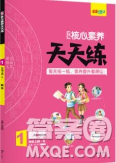 南方出版社2019年核心素養(yǎng)天天練一年級數(shù)學(xué)上冊人教版答案