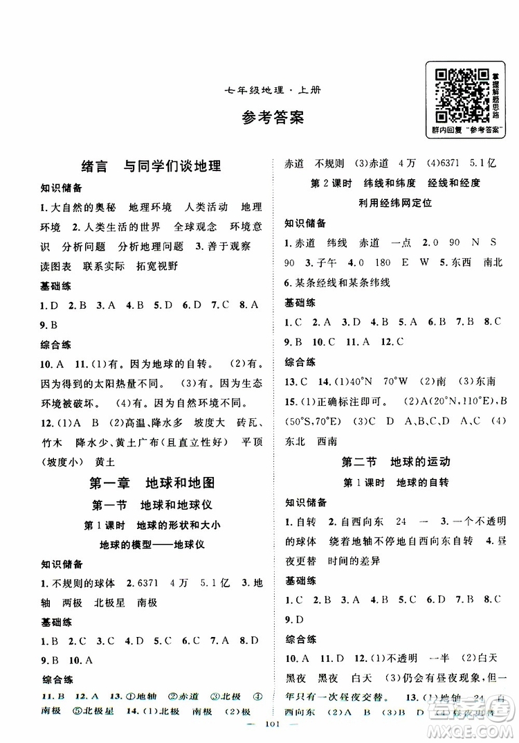 智慧萬羽2019年優(yōu)質(zhì)課堂導學案地理七年級上冊人教版參考答案