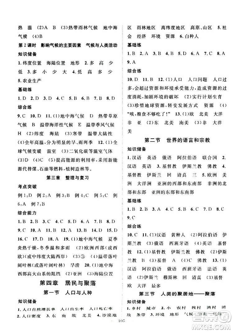 智慧萬羽2019年優(yōu)質(zhì)課堂導學案地理七年級上冊人教版參考答案