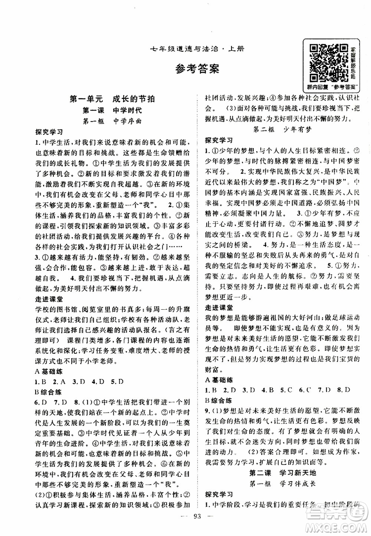 智慧萬(wàn)羽2019年優(yōu)質(zhì)課堂導(dǎo)學(xué)案道德與法治七年級(jí)上冊(cè)人教版參考答案