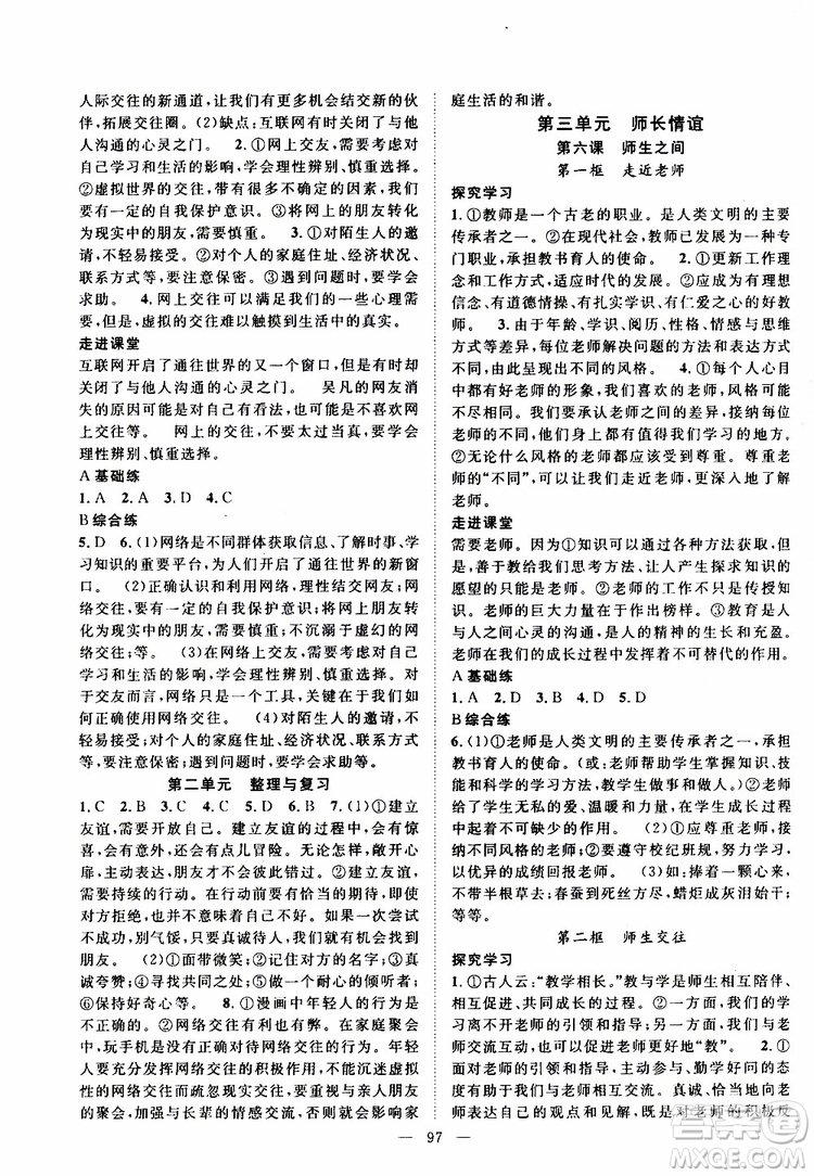 智慧萬(wàn)羽2019年優(yōu)質(zhì)課堂導(dǎo)學(xué)案道德與法治七年級(jí)上冊(cè)人教版參考答案