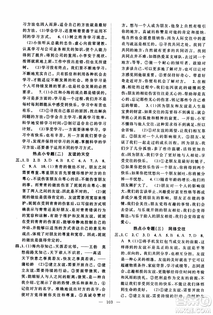 智慧萬(wàn)羽2019年優(yōu)質(zhì)課堂導(dǎo)學(xué)案道德與法治七年級(jí)上冊(cè)人教版參考答案