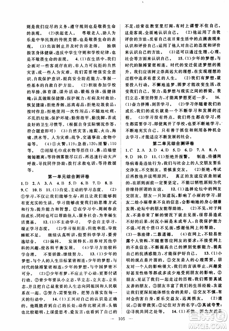 智慧萬(wàn)羽2019年優(yōu)質(zhì)課堂導(dǎo)學(xué)案道德與法治七年級(jí)上冊(cè)人教版參考答案