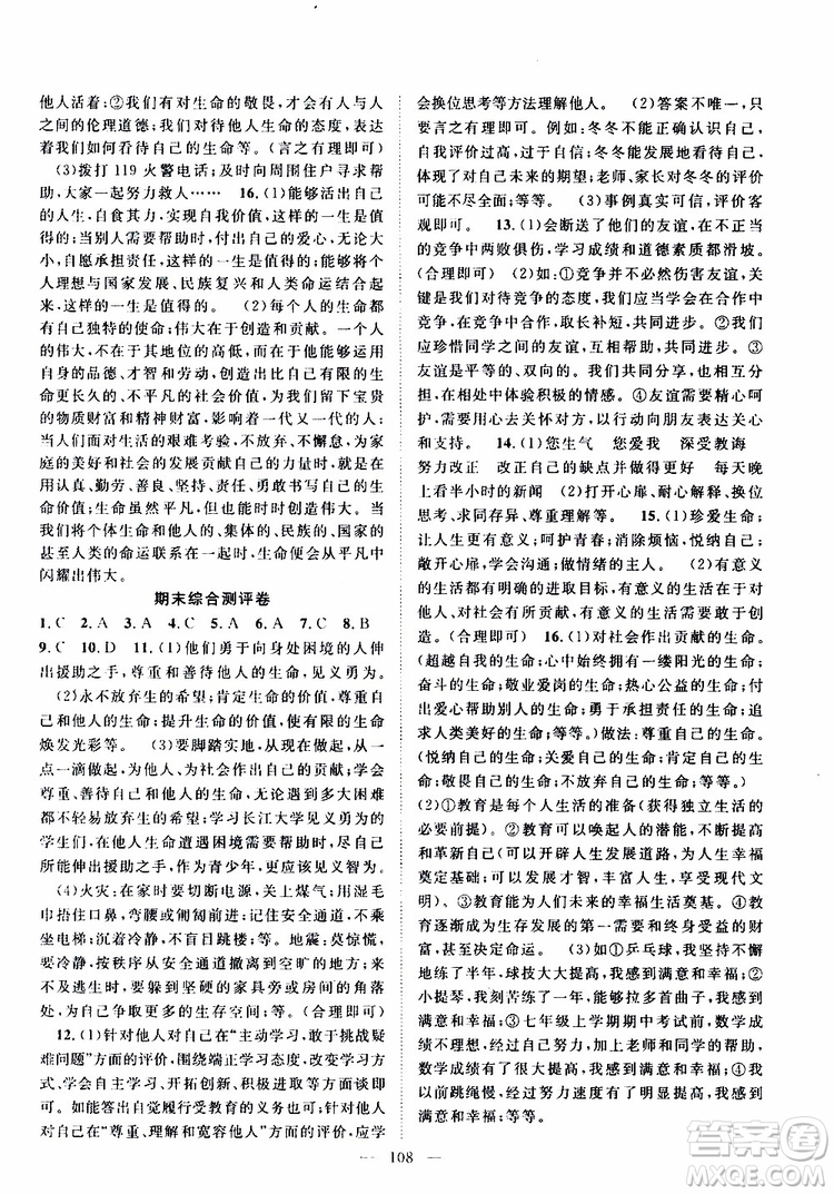 智慧萬(wàn)羽2019年優(yōu)質(zhì)課堂導(dǎo)學(xué)案道德與法治七年級(jí)上冊(cè)人教版參考答案