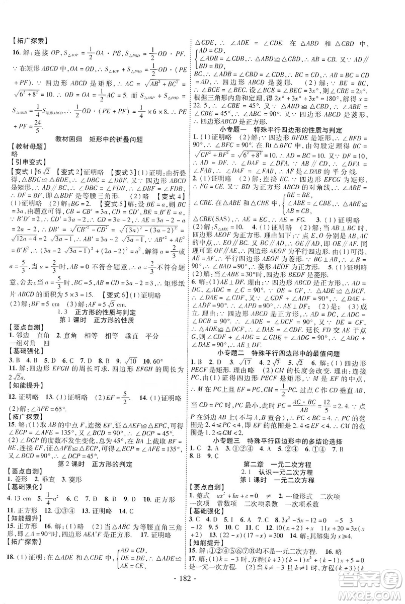 寧夏人民教育出版社2019暢優(yōu)新課堂九年級數(shù)學上冊北師大BS版答案