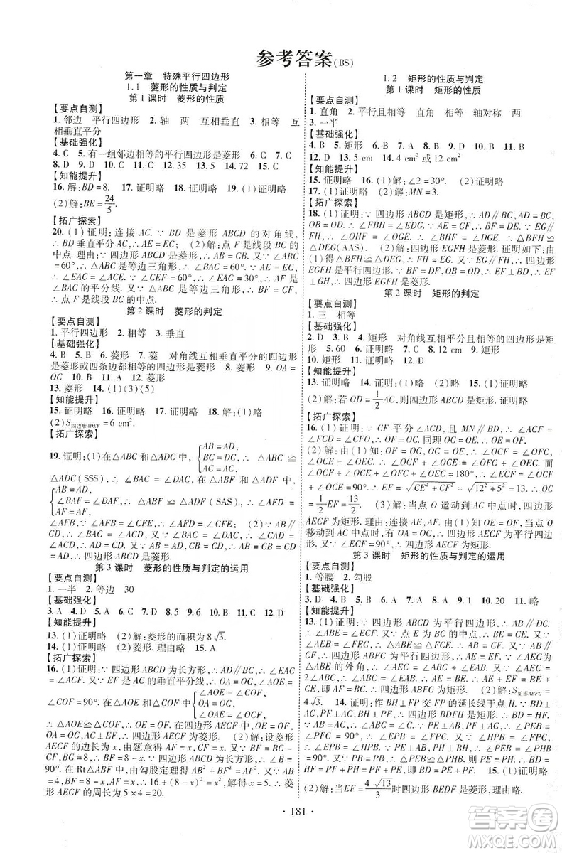 寧夏人民教育出版社2019暢優(yōu)新課堂九年級數(shù)學上冊北師大BS版答案