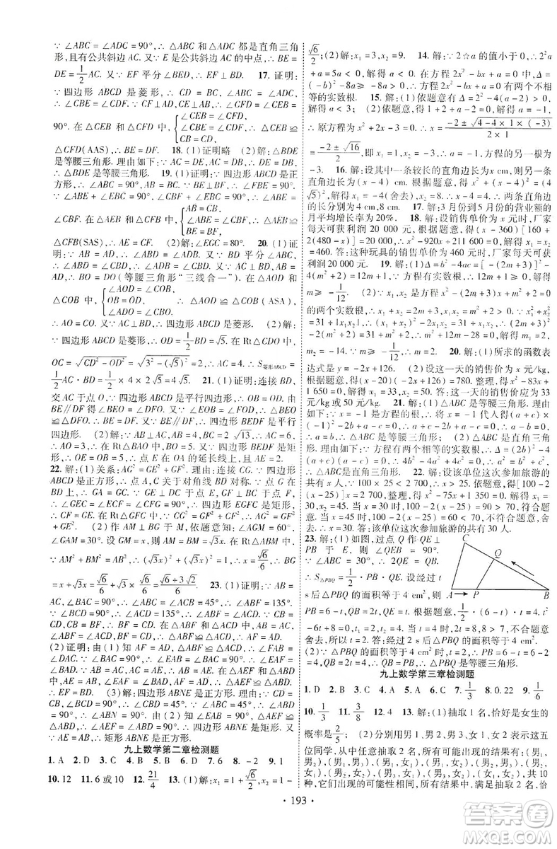 寧夏人民教育出版社2019暢優(yōu)新課堂九年級數(shù)學上冊北師大BS版答案