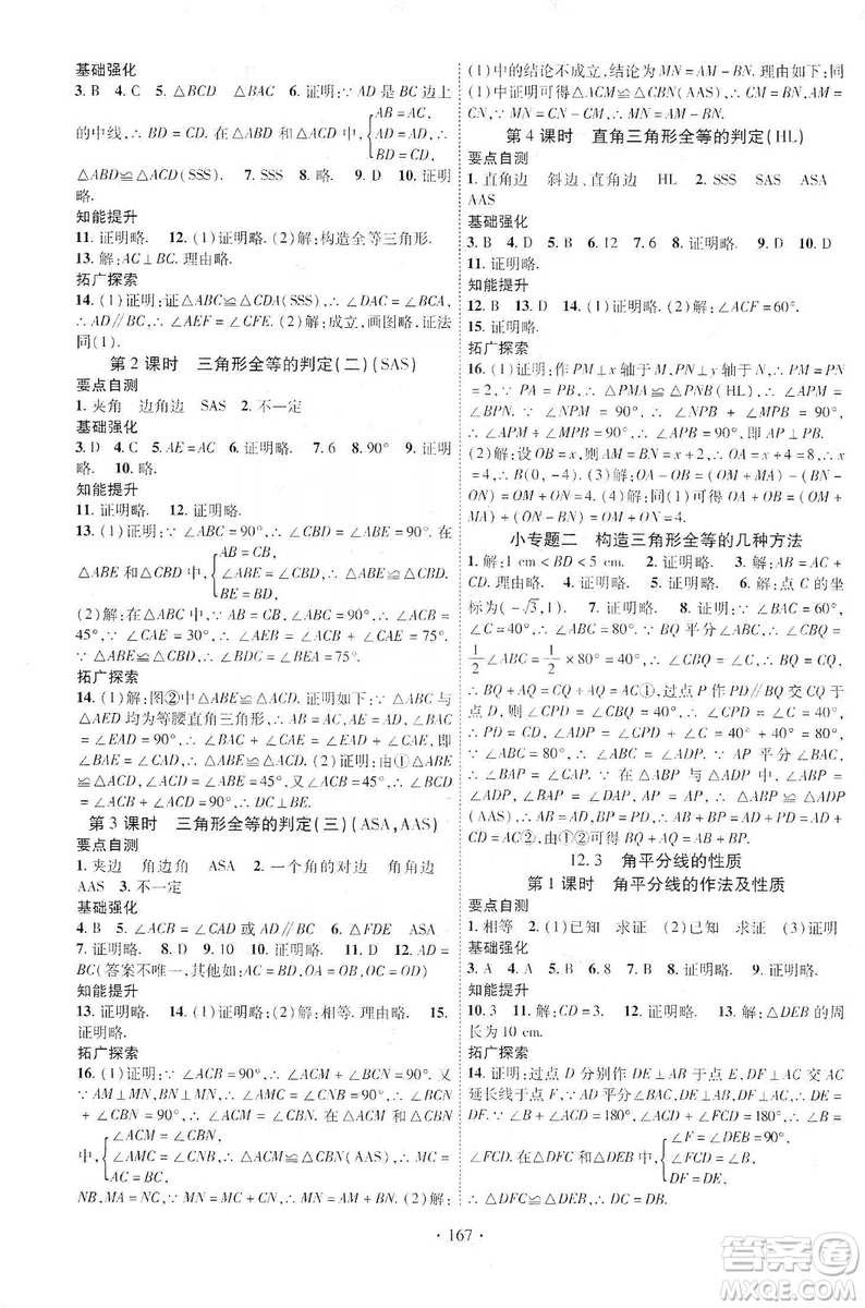 寧夏人民教育出版社2019暢優(yōu)新課堂八年級(jí)數(shù)學(xué)上冊(cè)人教版答案